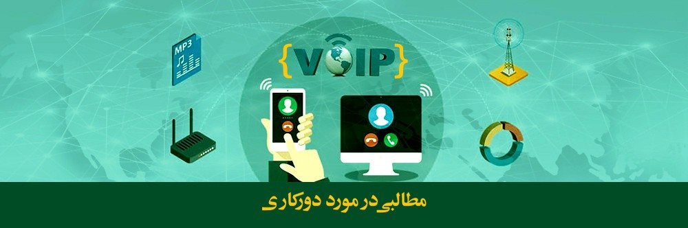 دورکاری چیست؟ مزایا و معایب آن کدامند و چرا باید از آن استفاده کنیم